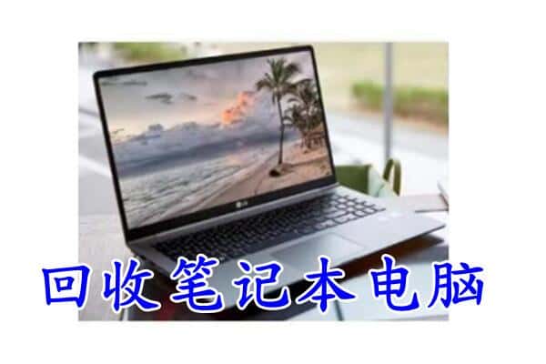 阿里地区回收电脑