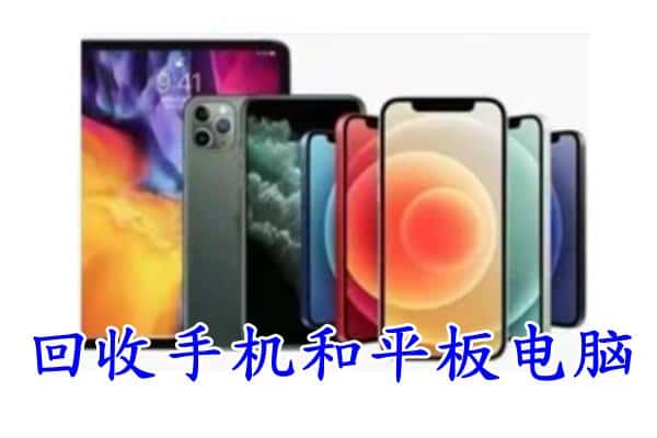 阿里地区回收手机